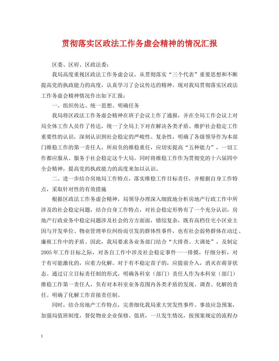 贯彻落实区政法工作务虚会精神的情况汇报 _第1页