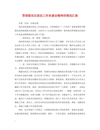 贯彻落实区政法工作务虚会精神的情况汇报 