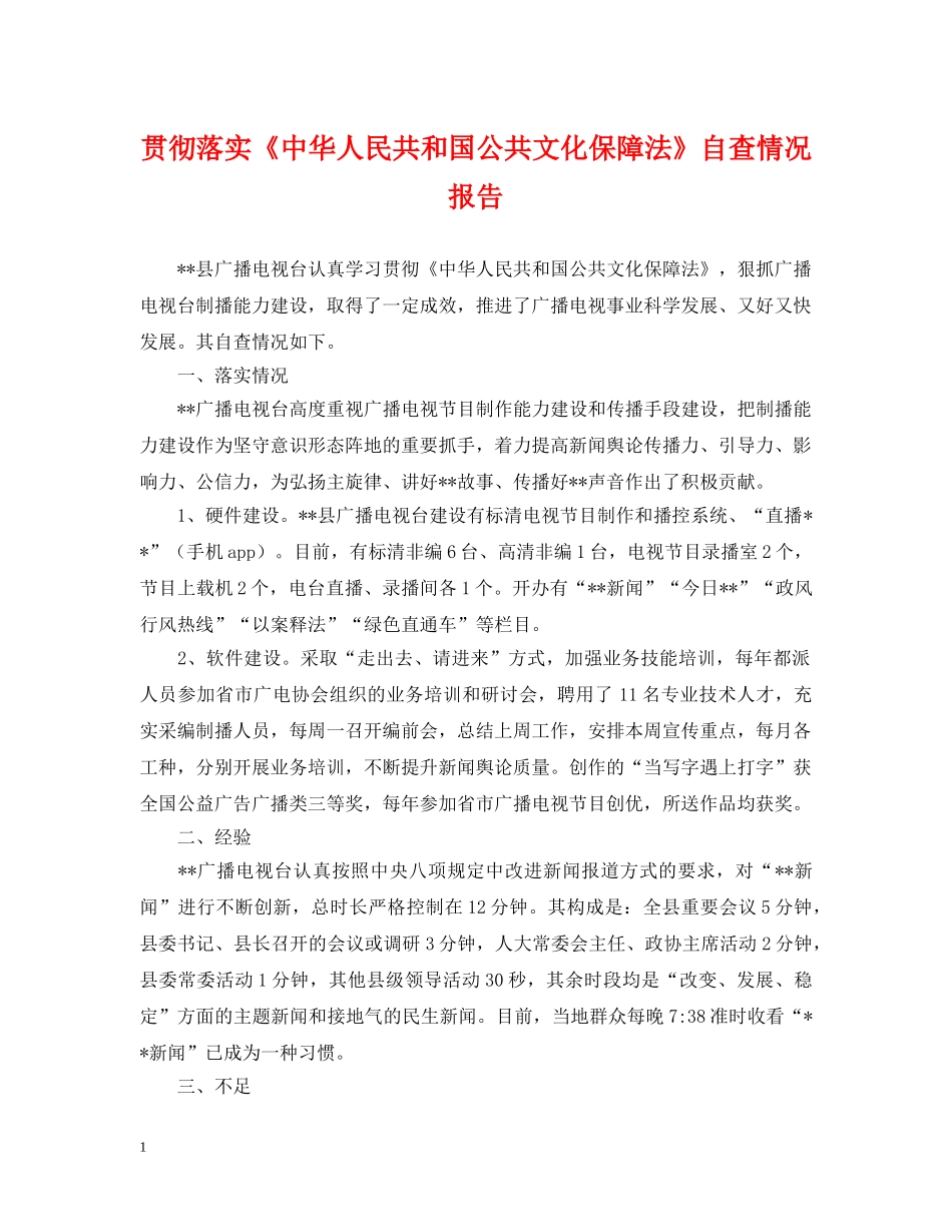 贯彻落实《中华人民共和国公共文化保障法》自查情况报告 _第1页