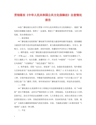 贯彻落实《中华人民共和国公共文化保障法》自查情况报告 