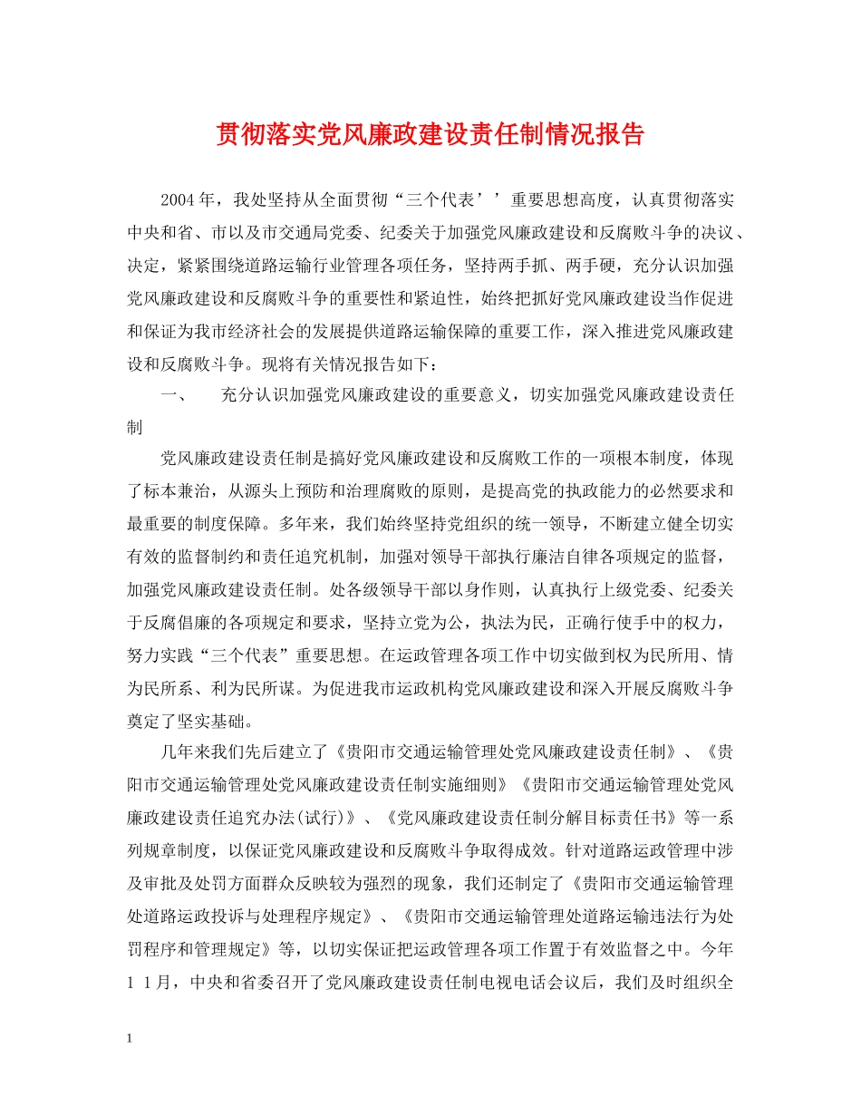 贯彻落实党风廉政建设责任制情况报告 _第1页