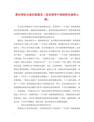 贵在带好头重在抓落实（党员领导干部保持先进性心得） 