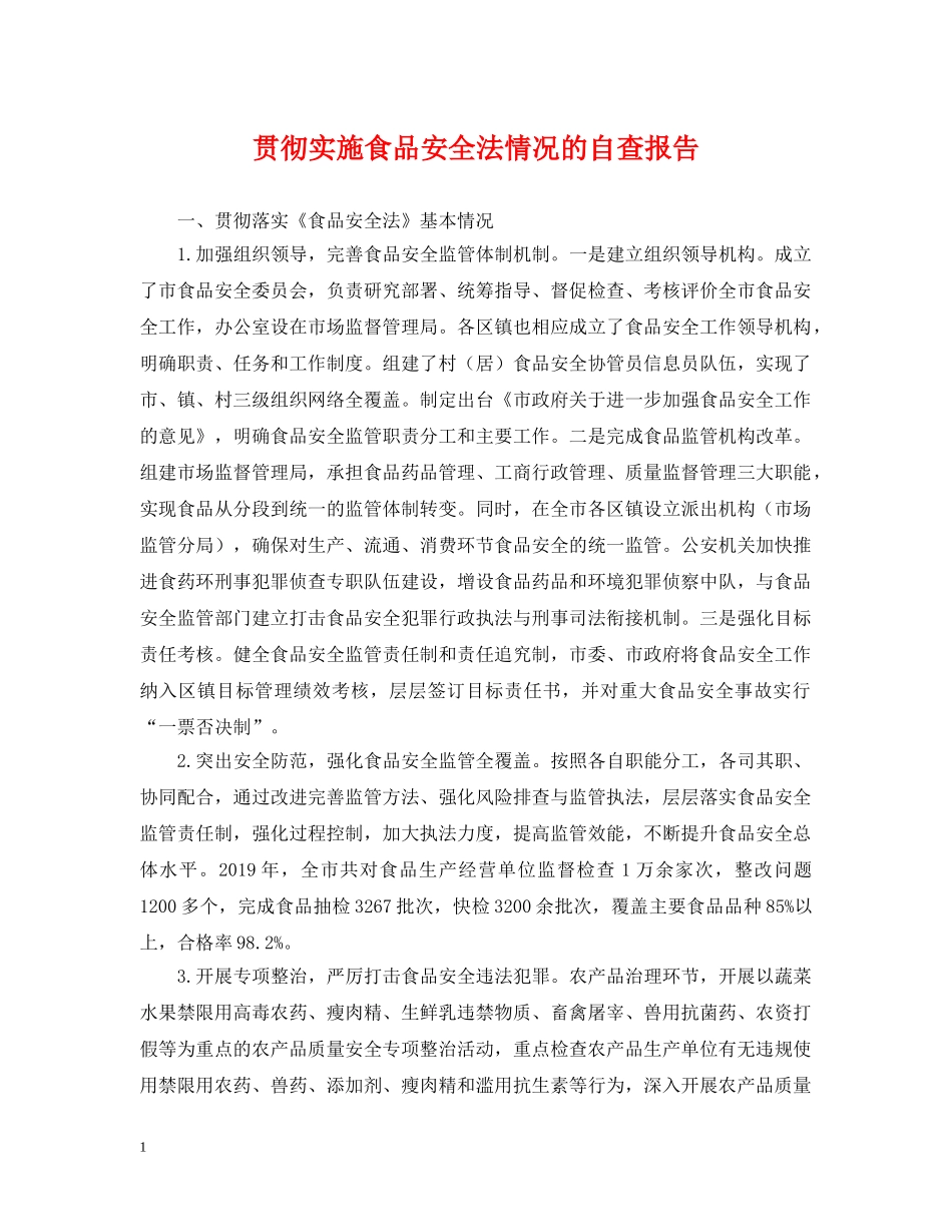 贯彻实施食品安全法情况的自查报告 _第1页