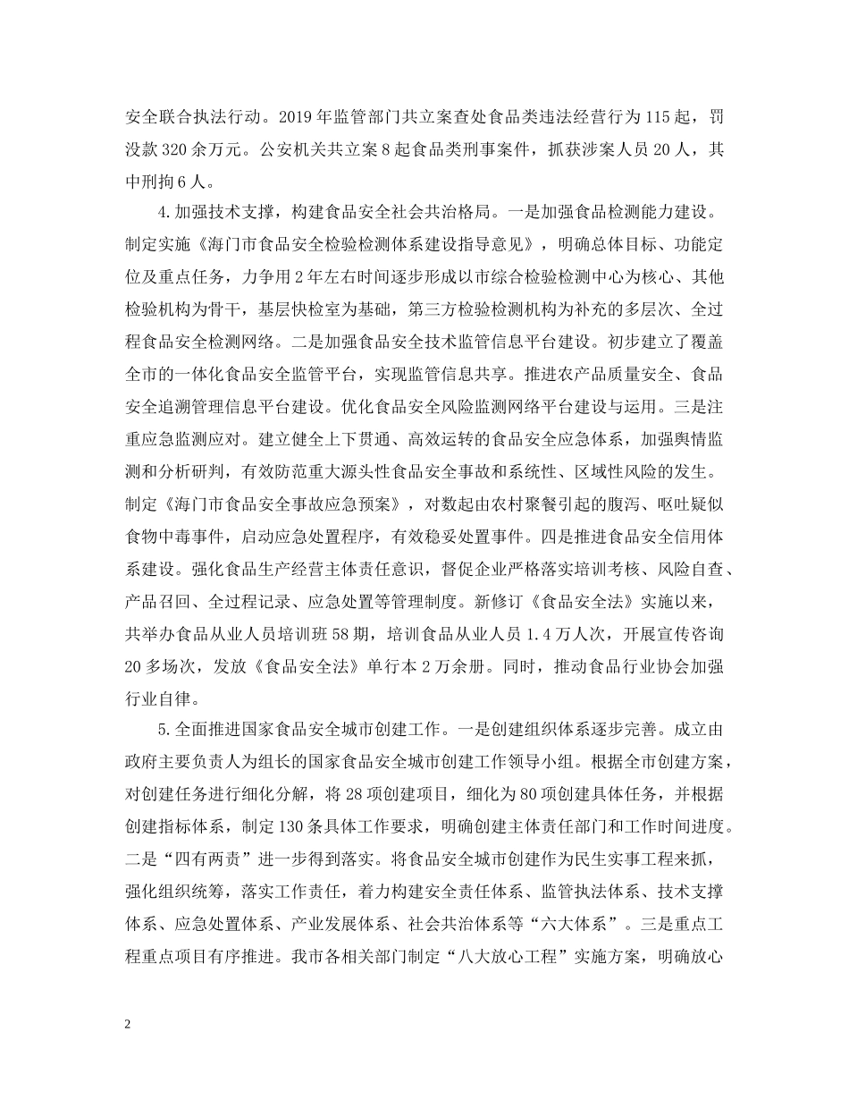 贯彻实施食品安全法情况的自查报告 _第2页