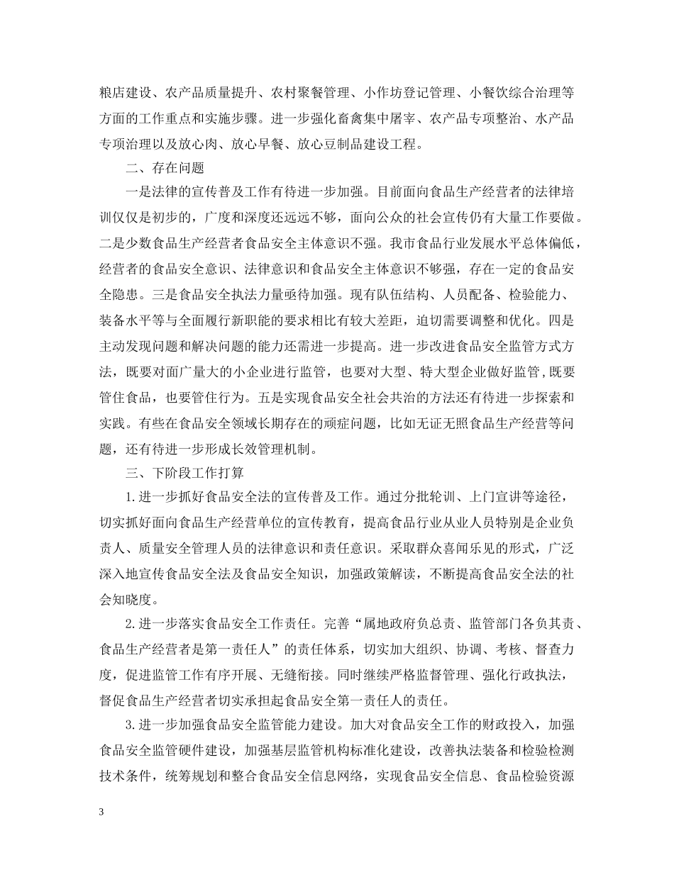 贯彻实施食品安全法情况的自查报告 _第3页
