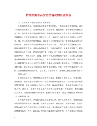 贯彻实施食品安全法情况的自查报告 