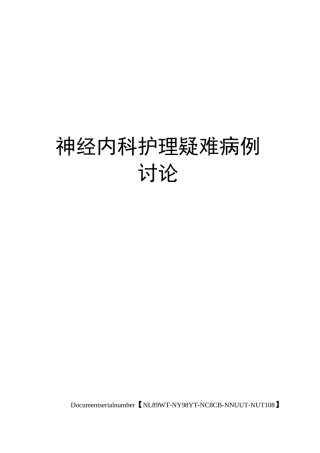 神经内科护理疑难病例讨论完整版