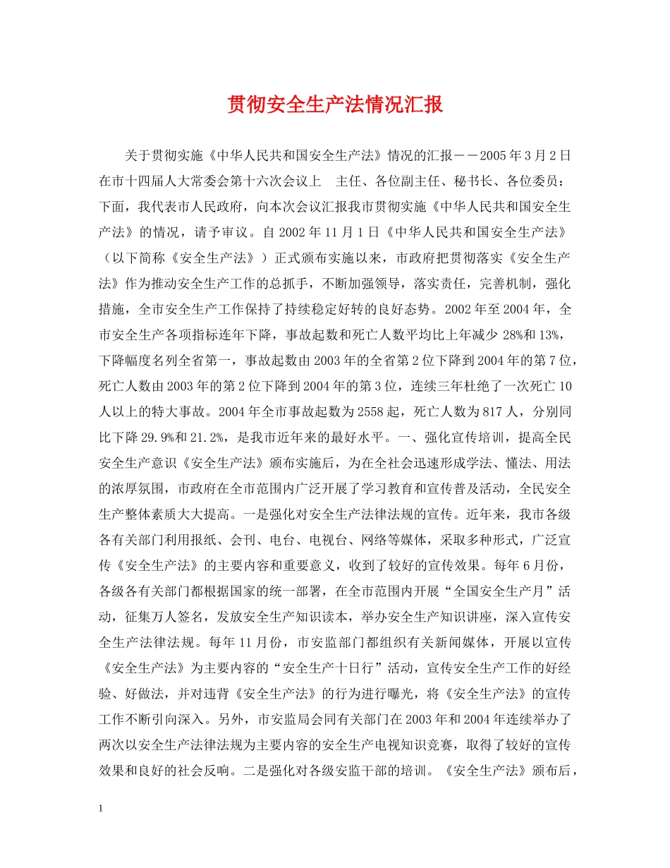 贯彻安全生产法情况汇报 _第1页