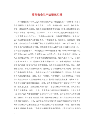 贯彻安全生产法情况汇报 