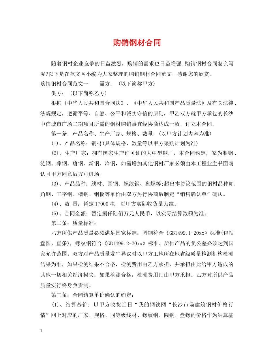 购销钢材合同 _第1页
