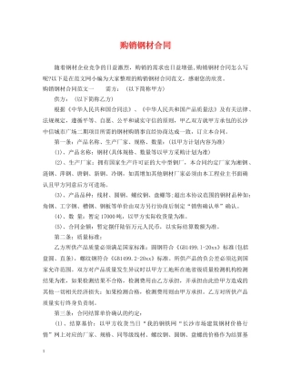 购销钢材合同 