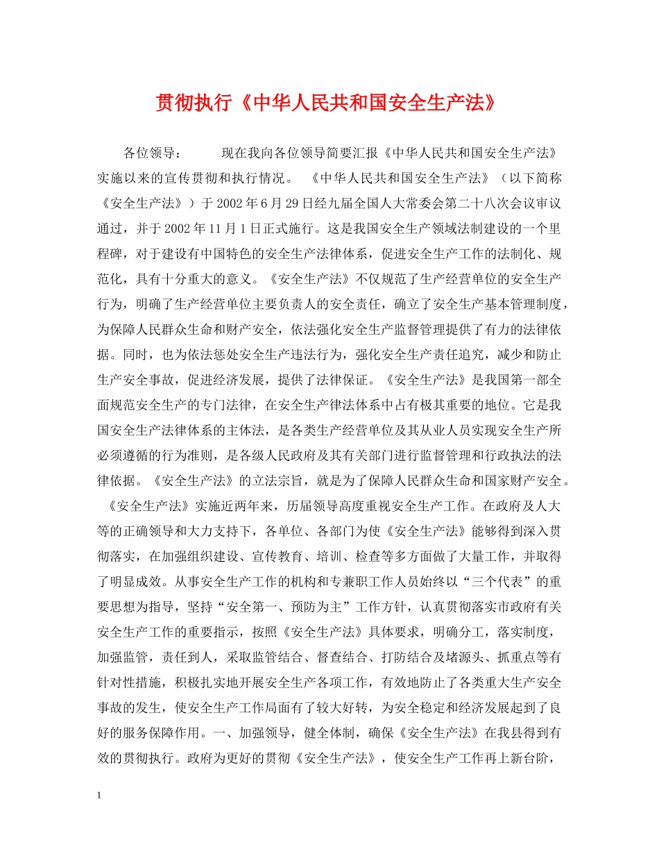 贯彻执行《中华人民共和国安全生产法》 _第1页
