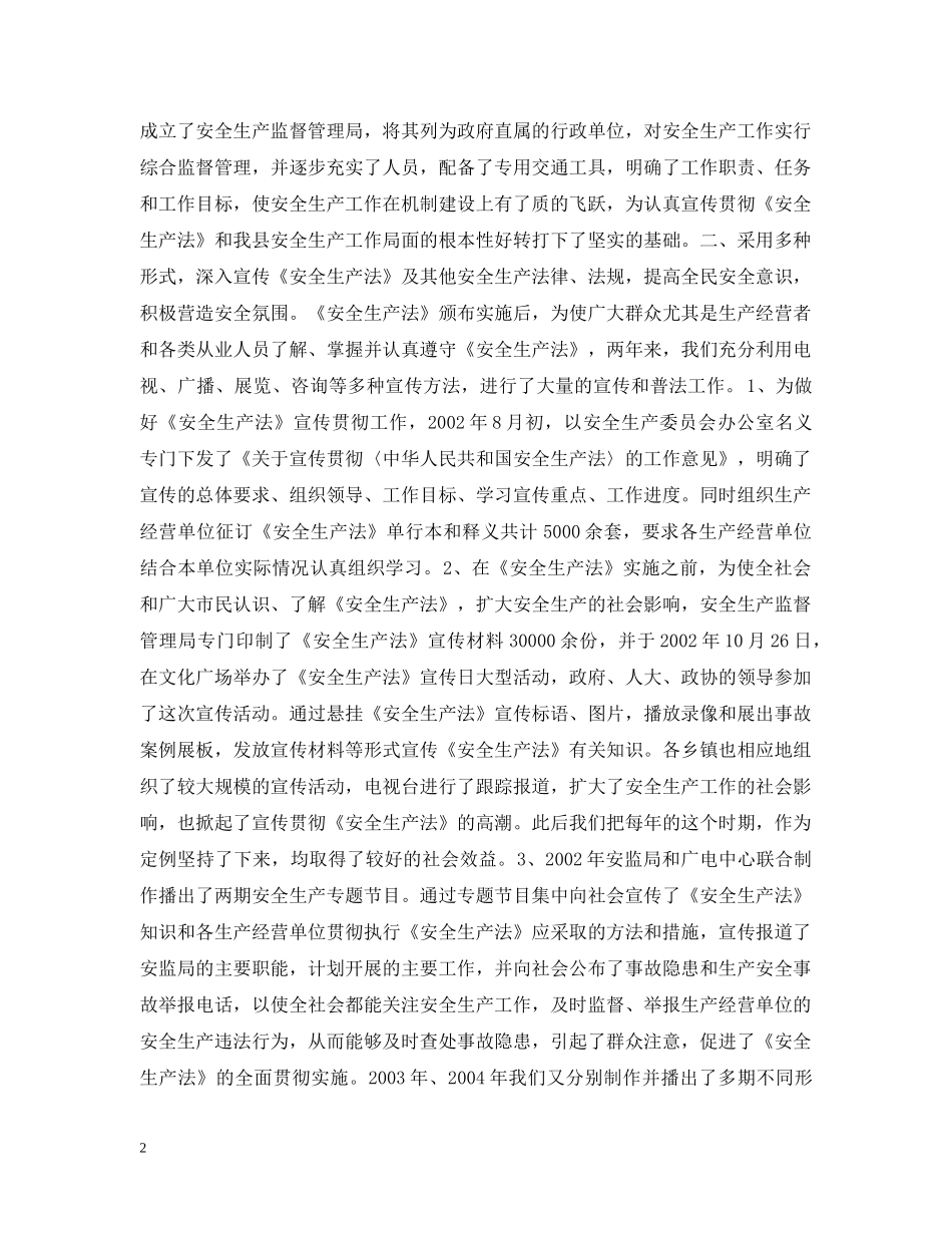 贯彻执行《中华人民共和国安全生产法》 _第2页