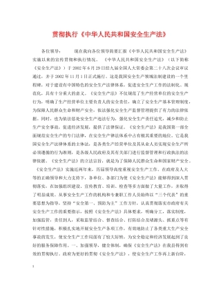 贯彻执行《中华人民共和国安全生产法》 