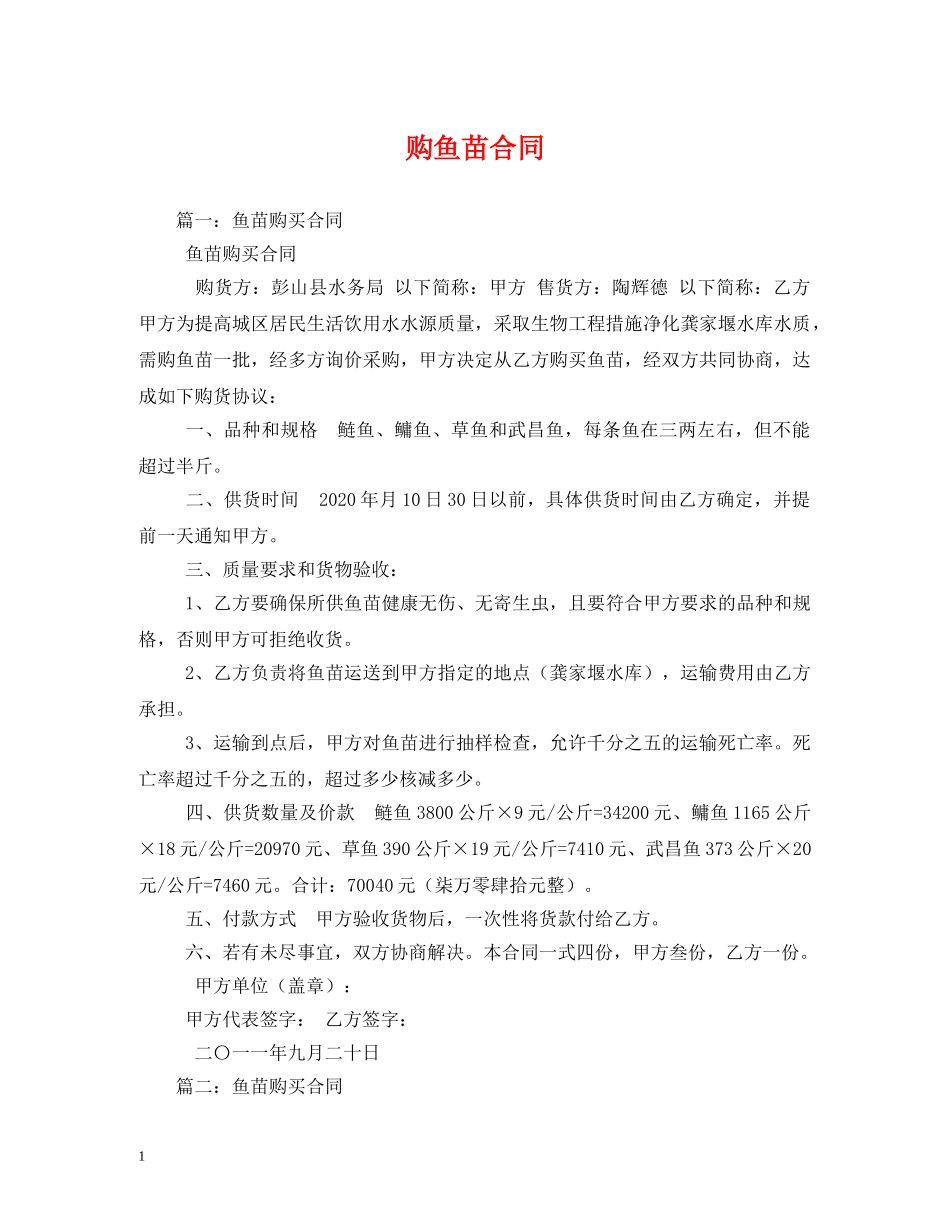 购鱼苗合同 (2) _第1页