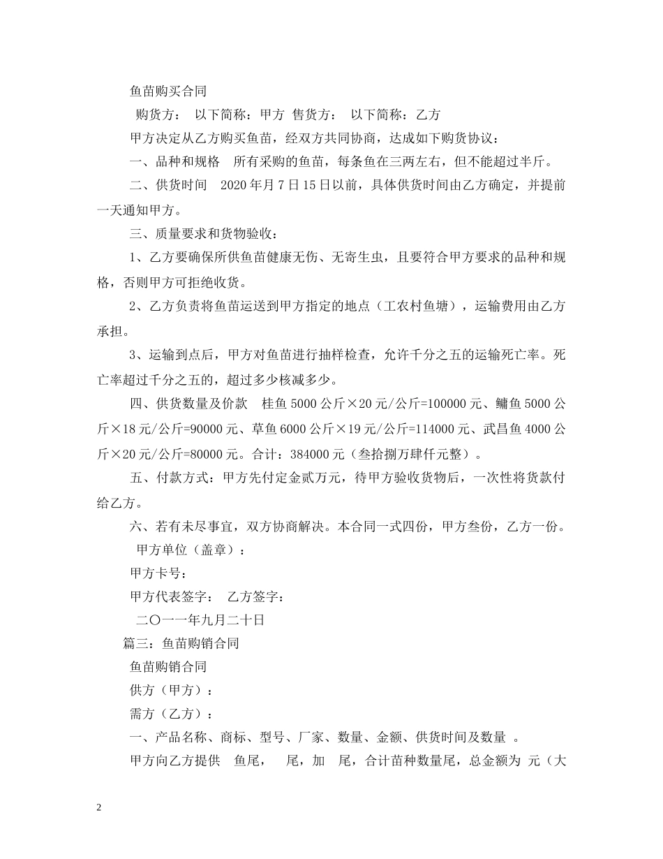 购鱼苗合同 (2) _第2页