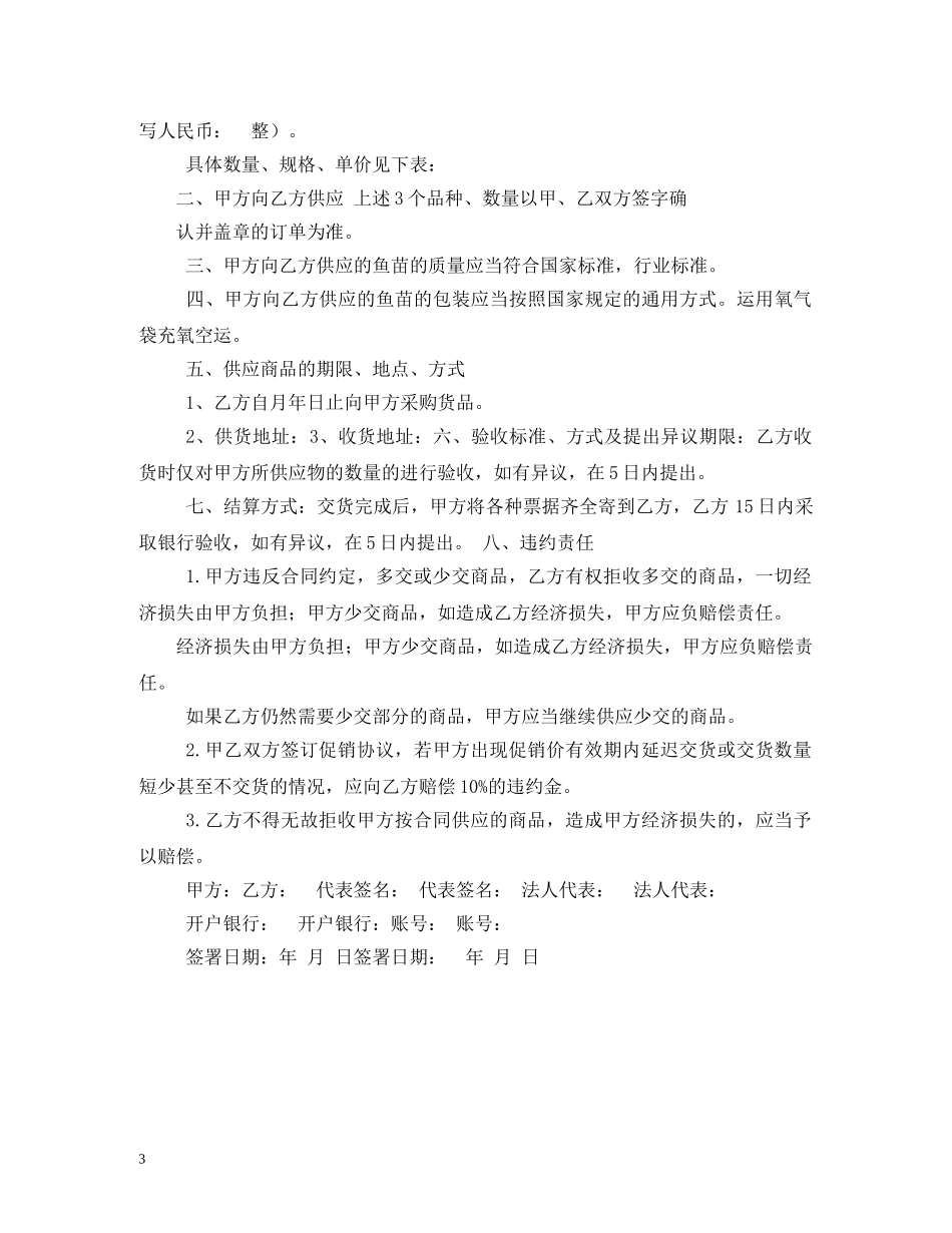 购鱼苗合同 (2) _第3页
