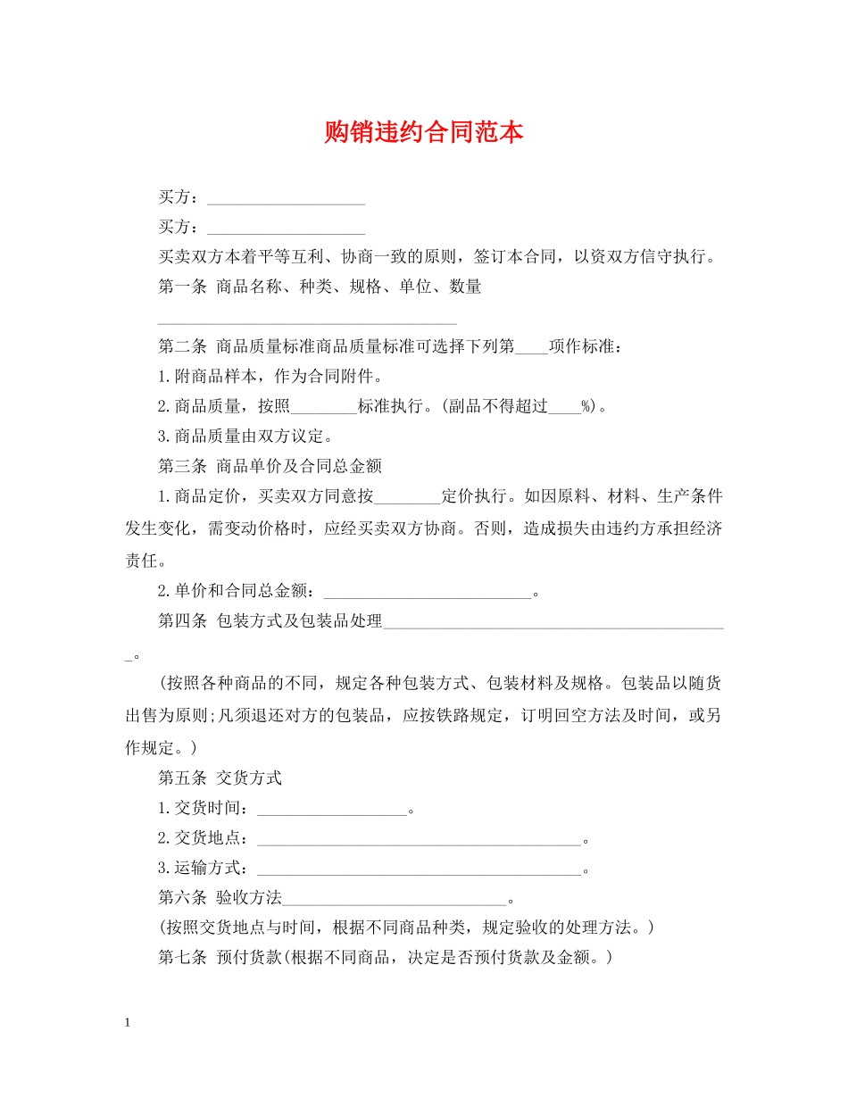 购销违约合同范本 _第1页