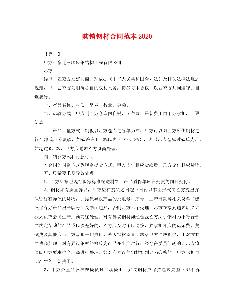 购销钢材合同范本2024 _第1页