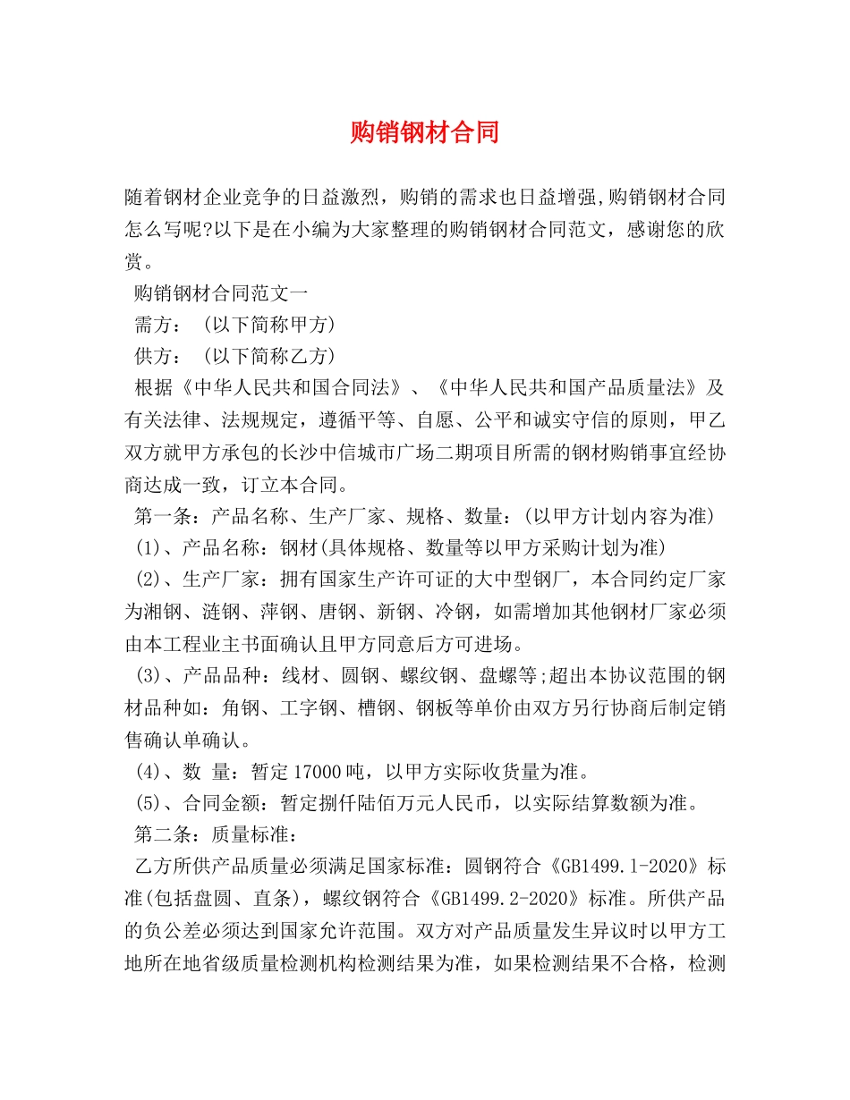 购销钢材合同 (2) _第1页