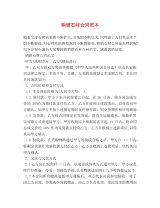 购销石材合同范本 