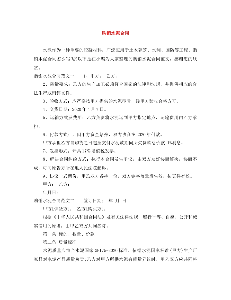 购销水泥合同 _第1页