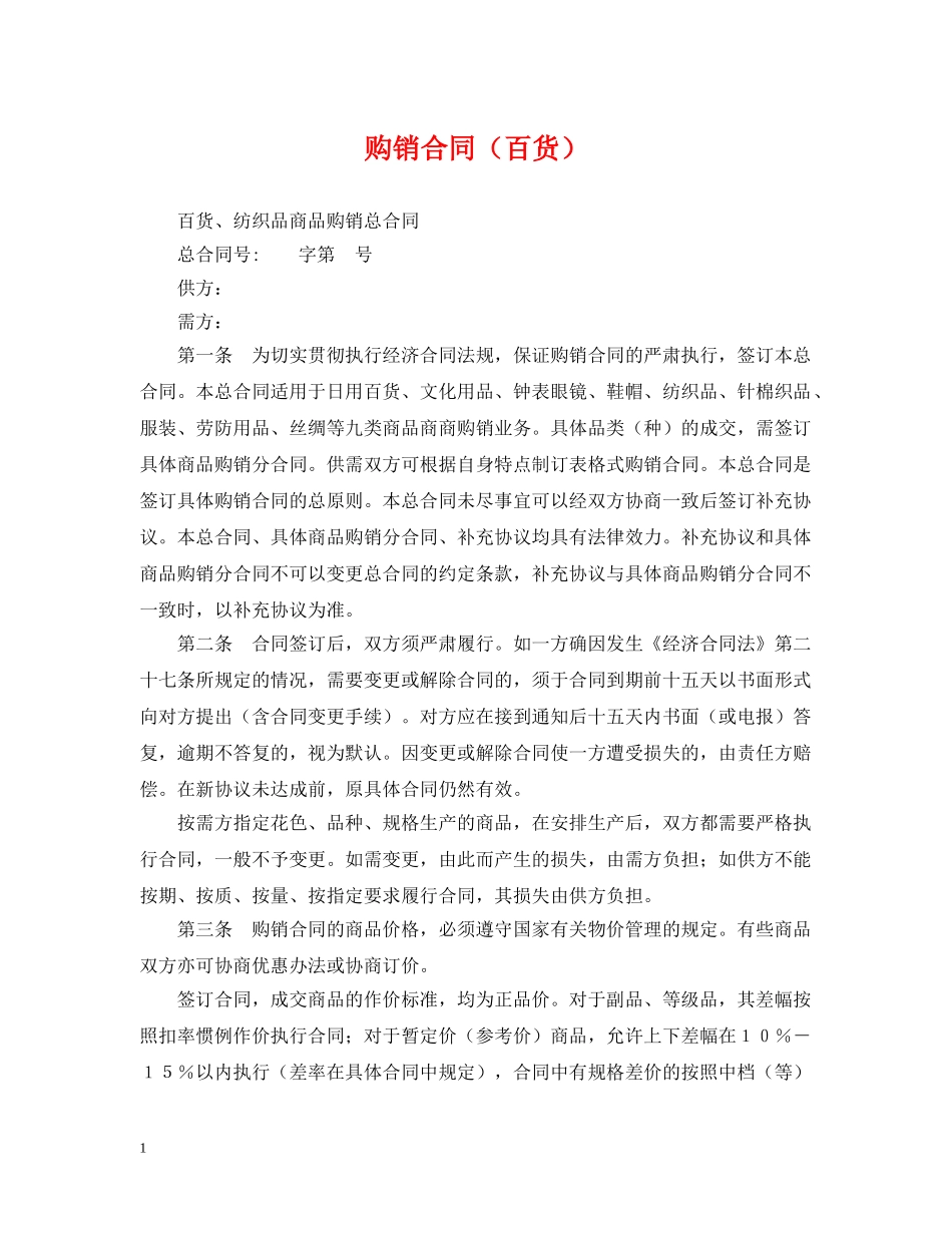 购销合同（百货） _第1页