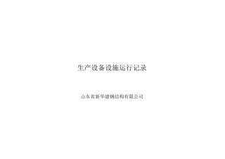生产设备运行记录