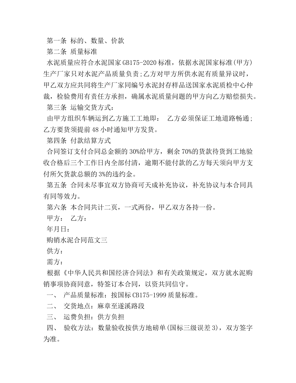 购销水泥合同 (2) _第2页