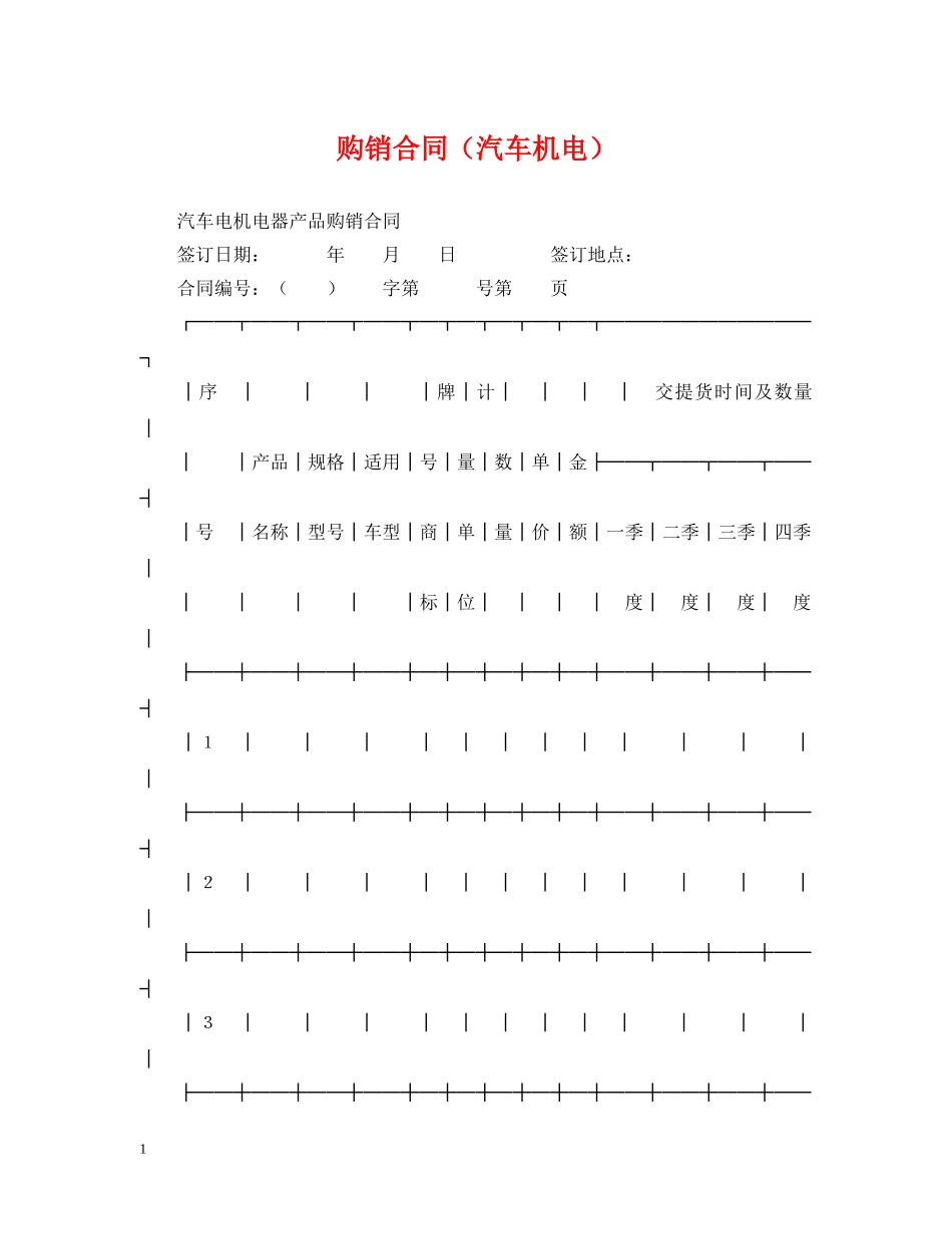 购销合同（汽车机电）2 _第1页