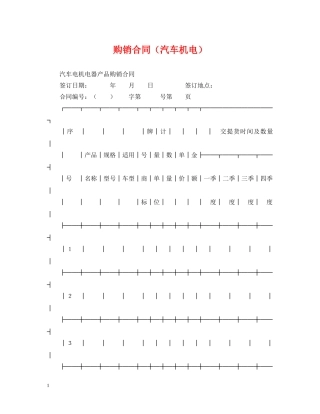 购销合同（汽车机电）2 