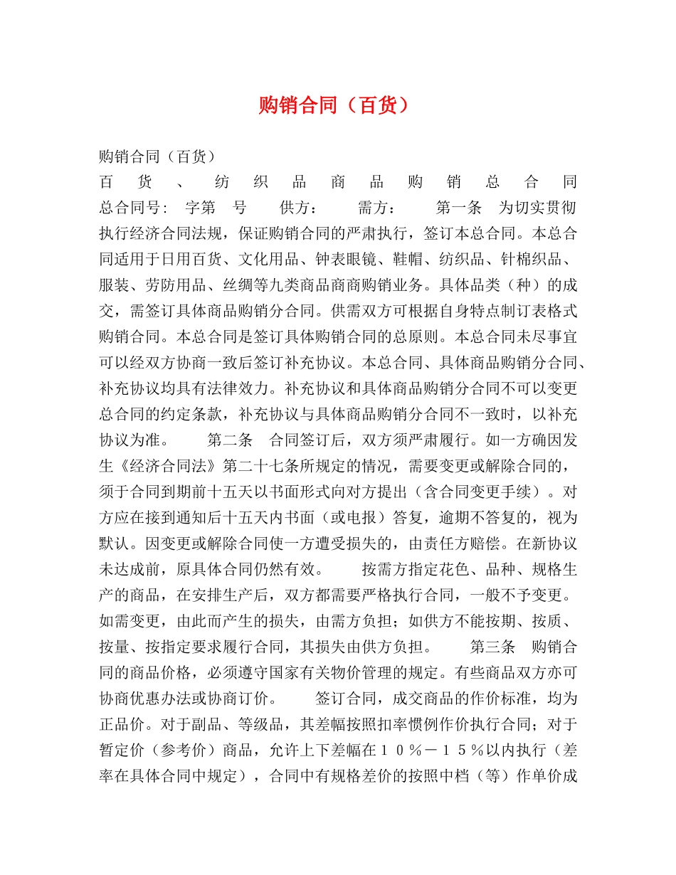 购销合同（百货）2 _第1页