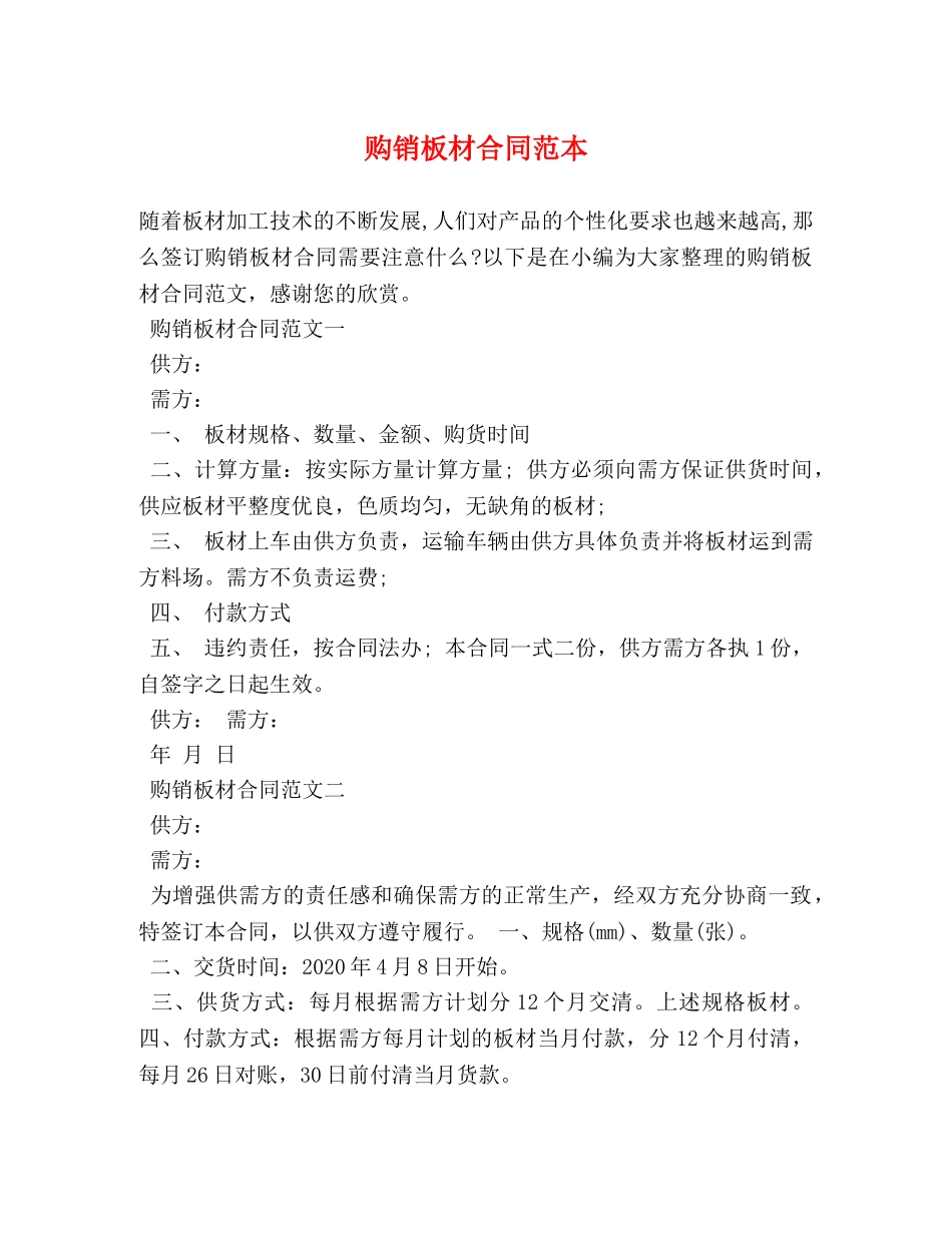 购销板材合同范本 _第1页