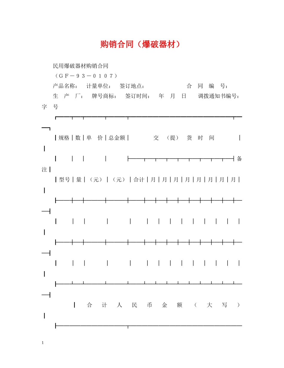 购销合同（爆破器材） _第1页