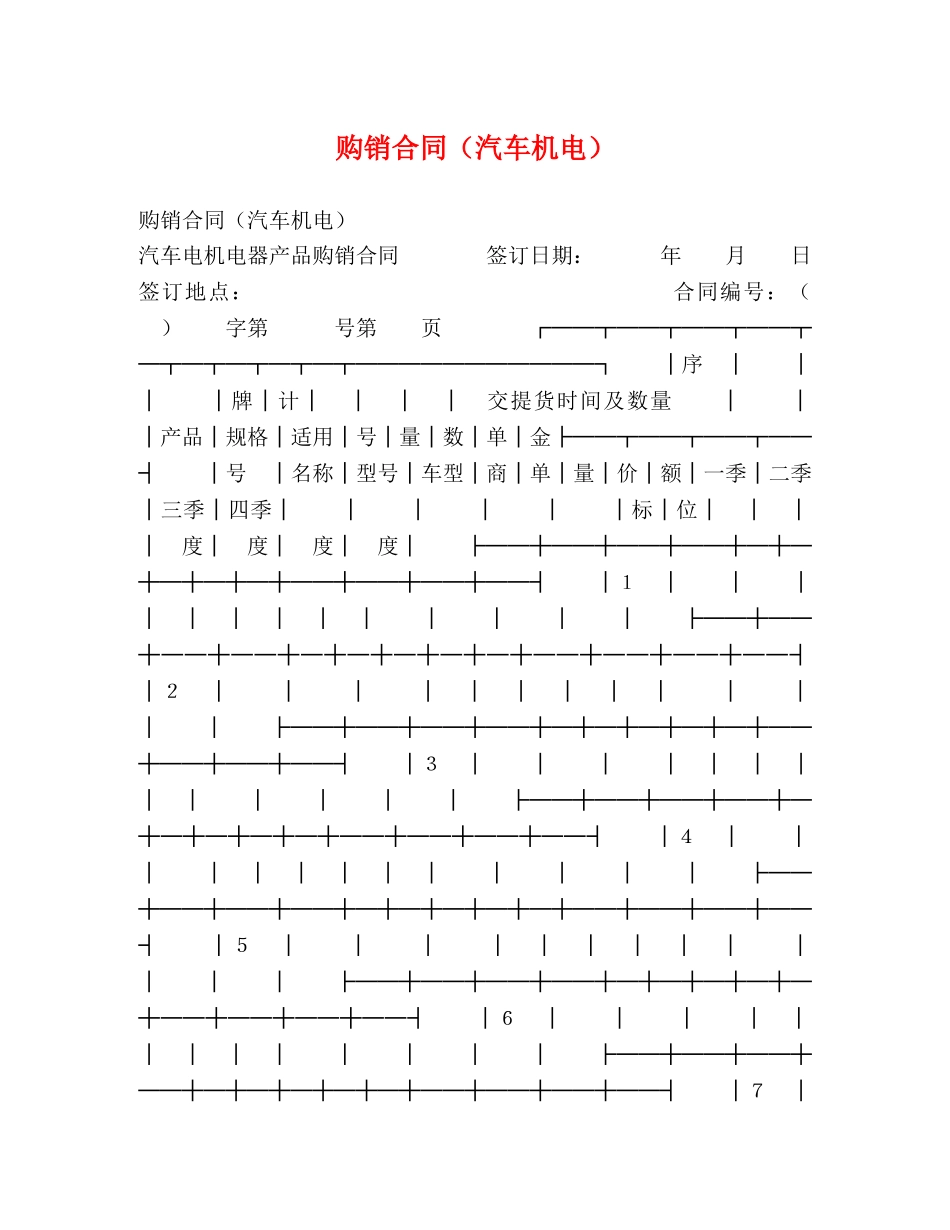 购销合同（汽车机电） (2) _第1页