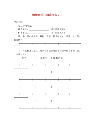 购销合同（标准文本７）2 