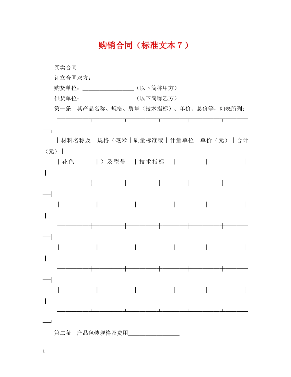 购销合同（标准文本７） _第1页