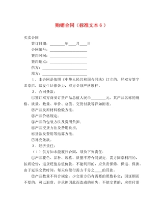 购销合同（标准文本６）2 