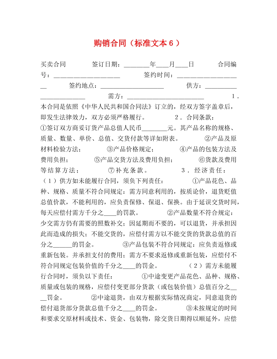 购销合同（标准文本６） (2) _第1页