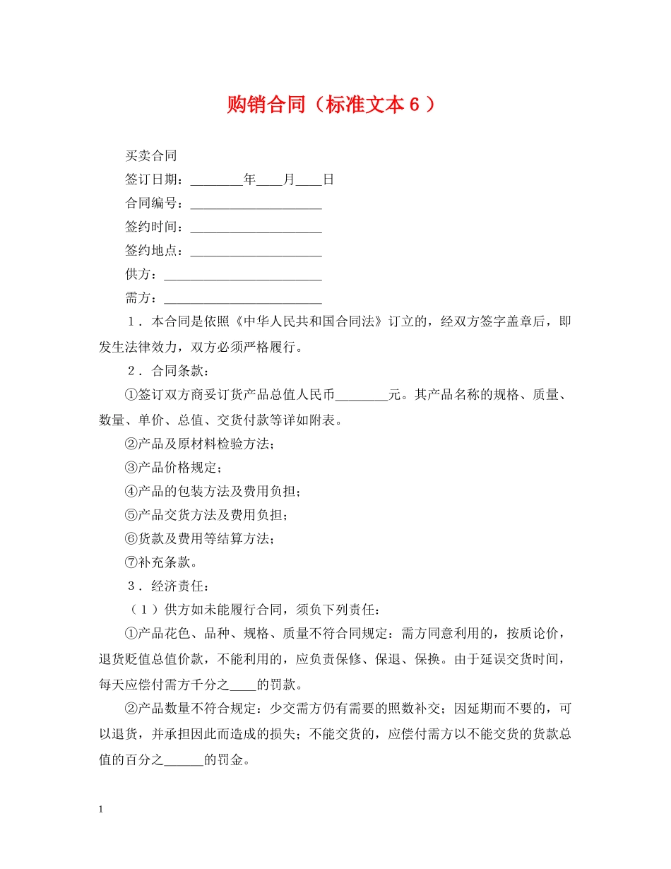 购销合同（标准文本６） _第1页