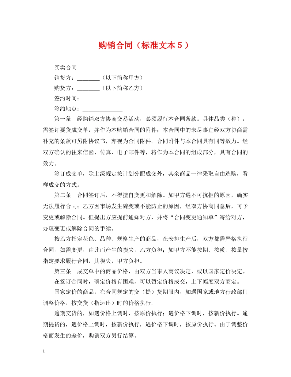 购销合同（标准文本５） _第1页