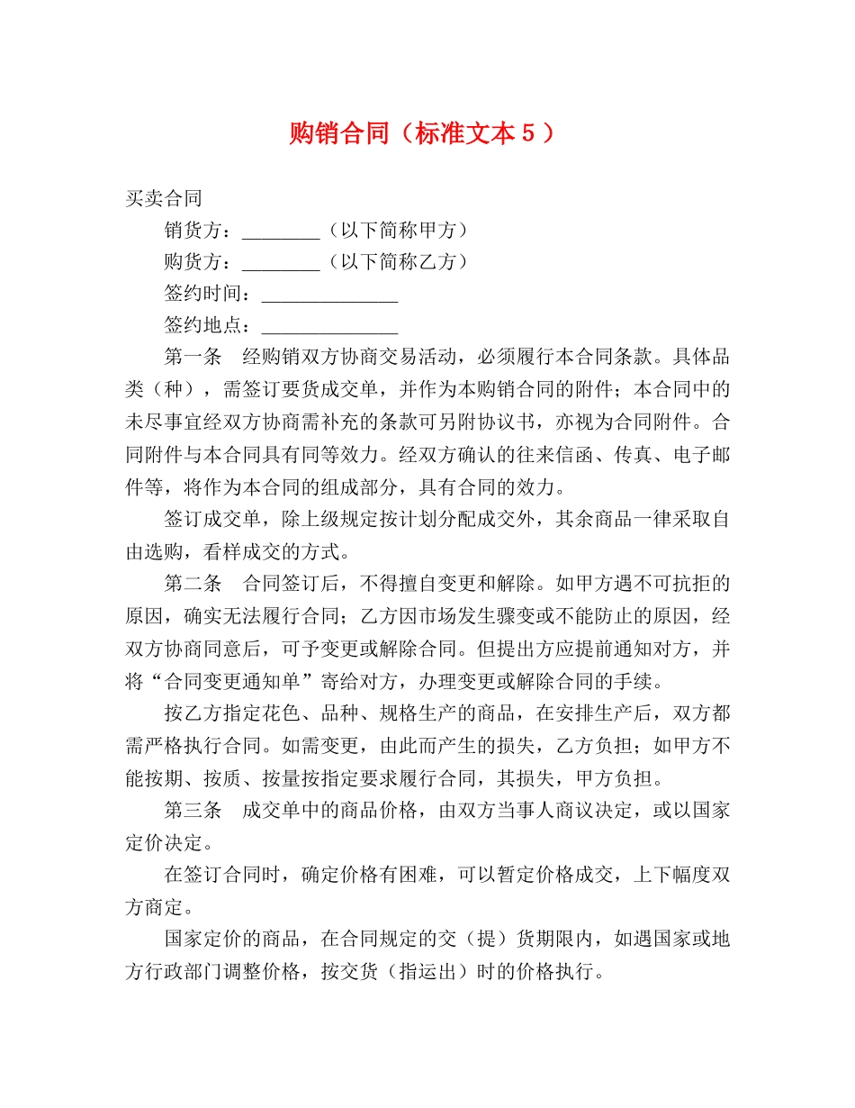 购销合同（标准文本５） (2) _第1页