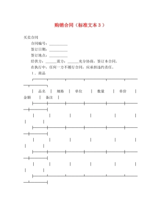 购销合同（标准文本３）2 