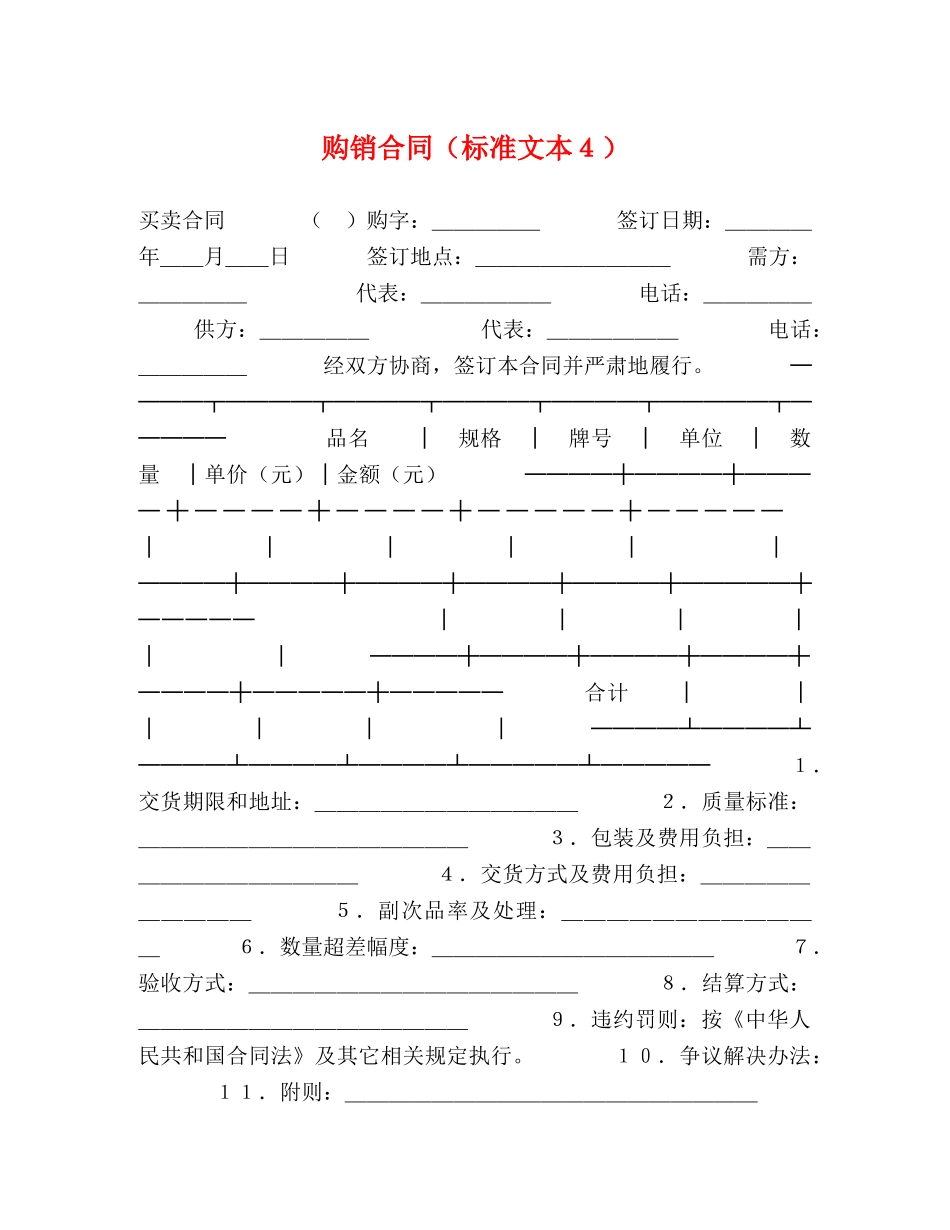 购销合同（标准文本４） (2) _第1页