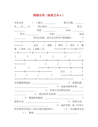 购销合同（标准文本４） (2) 