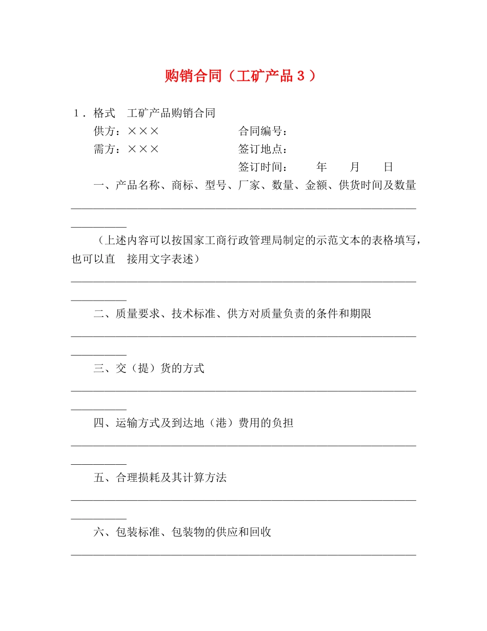 购销合同（工矿产品３） (2) _第1页