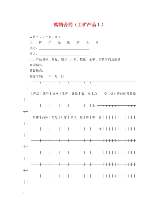 购销合同（工矿产品１） 