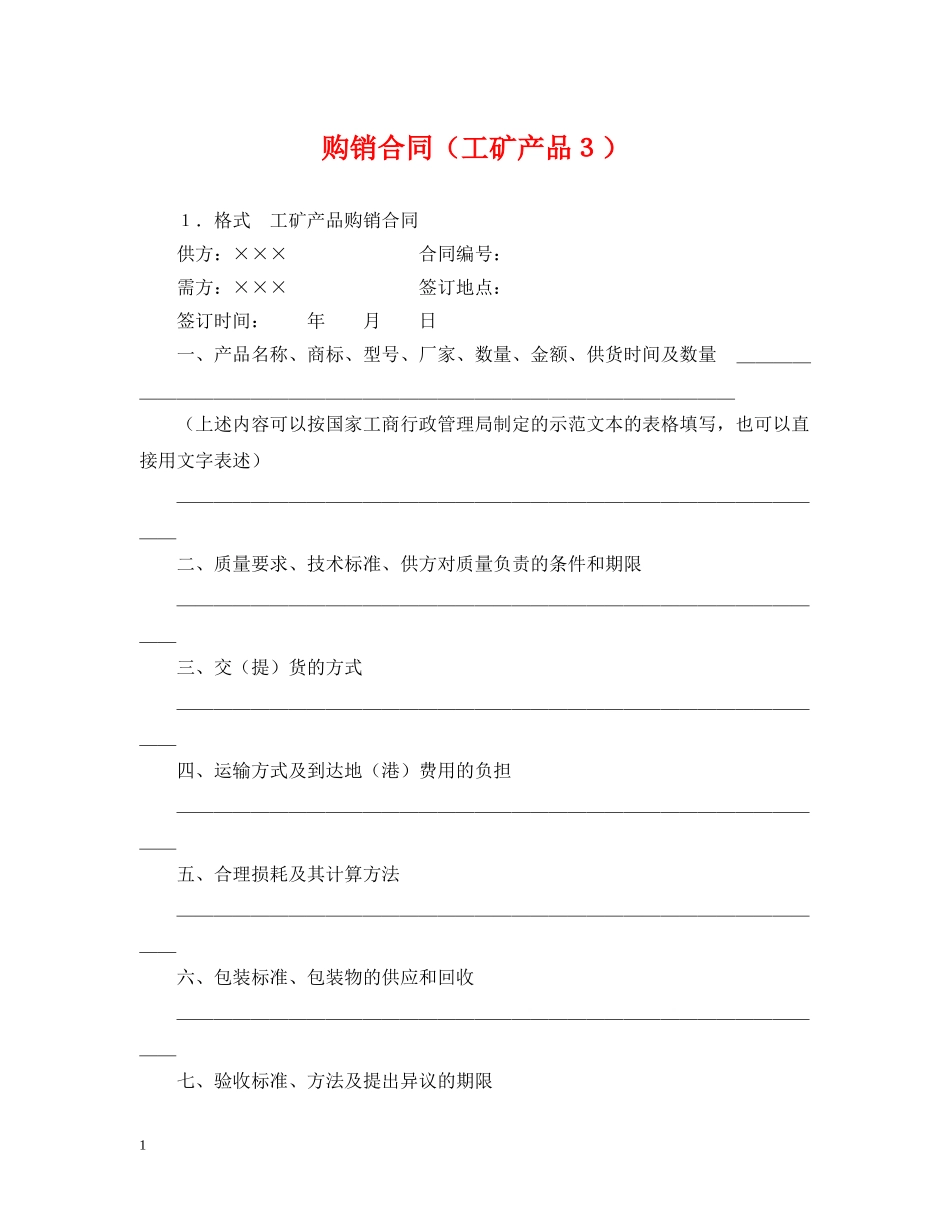 购销合同（工矿产品３） _第1页