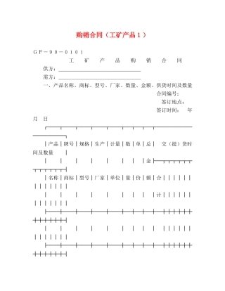 购销合同（工矿产品１）2 