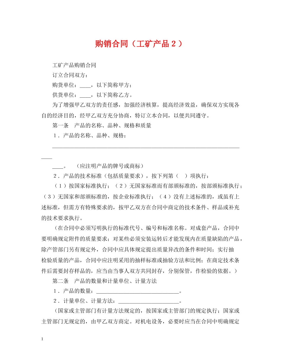 购销合同（工矿产品２） _第1页